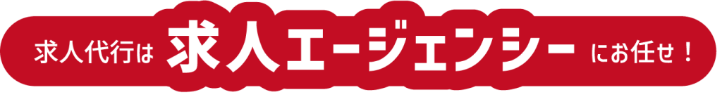 求人エージェンシーにお任せ！