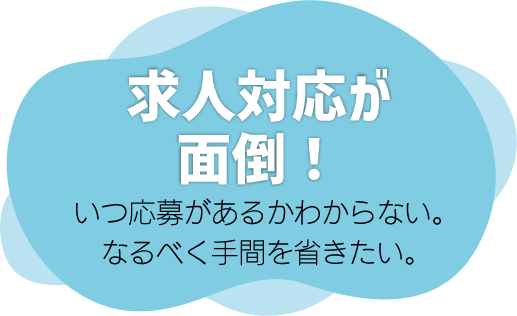 求人対応が面倒！