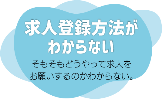 求人登録方法が分からない