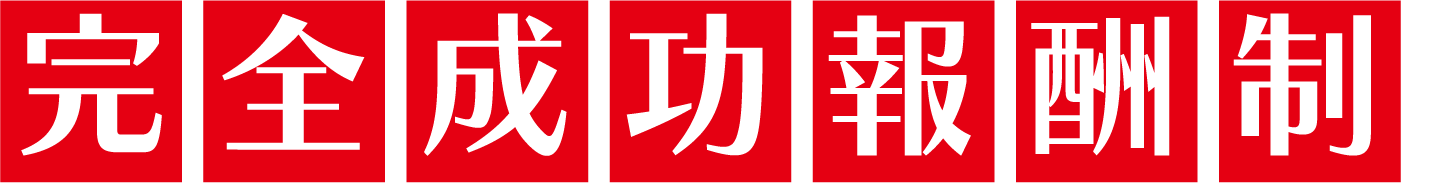 求人エージェンシーは安心・安全の完全成功報酬制